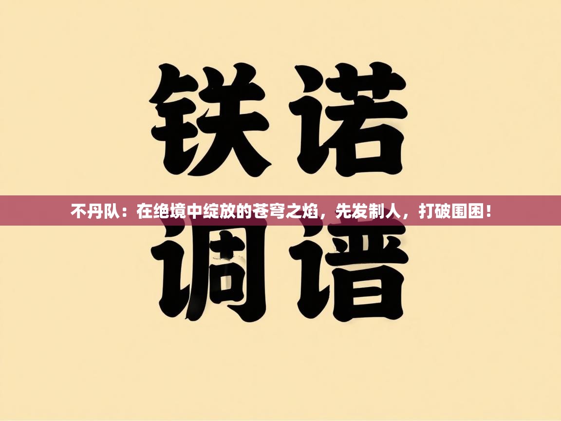不丹队：在绝境中绽放的苍穹之焰，先发制人，打破围困！