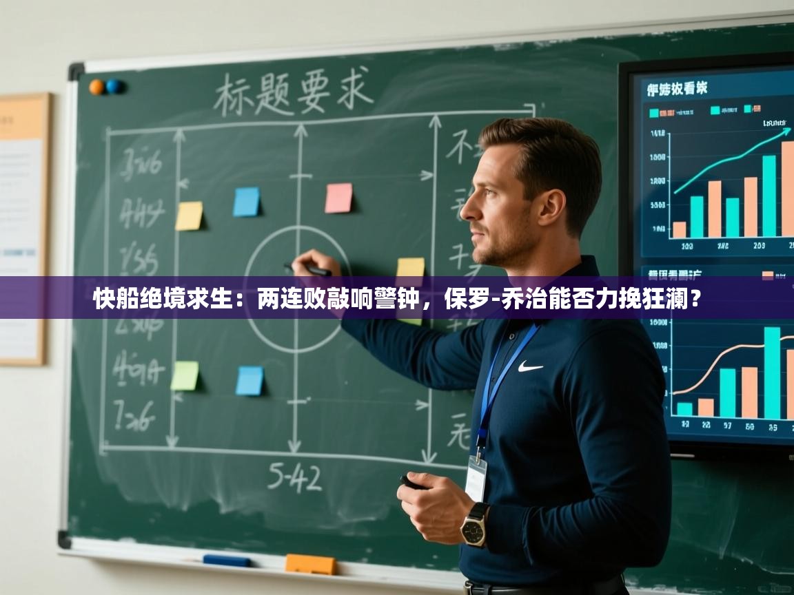 快船绝境求生：两连败敲响警钟，保罗-乔治能否力挽狂澜？