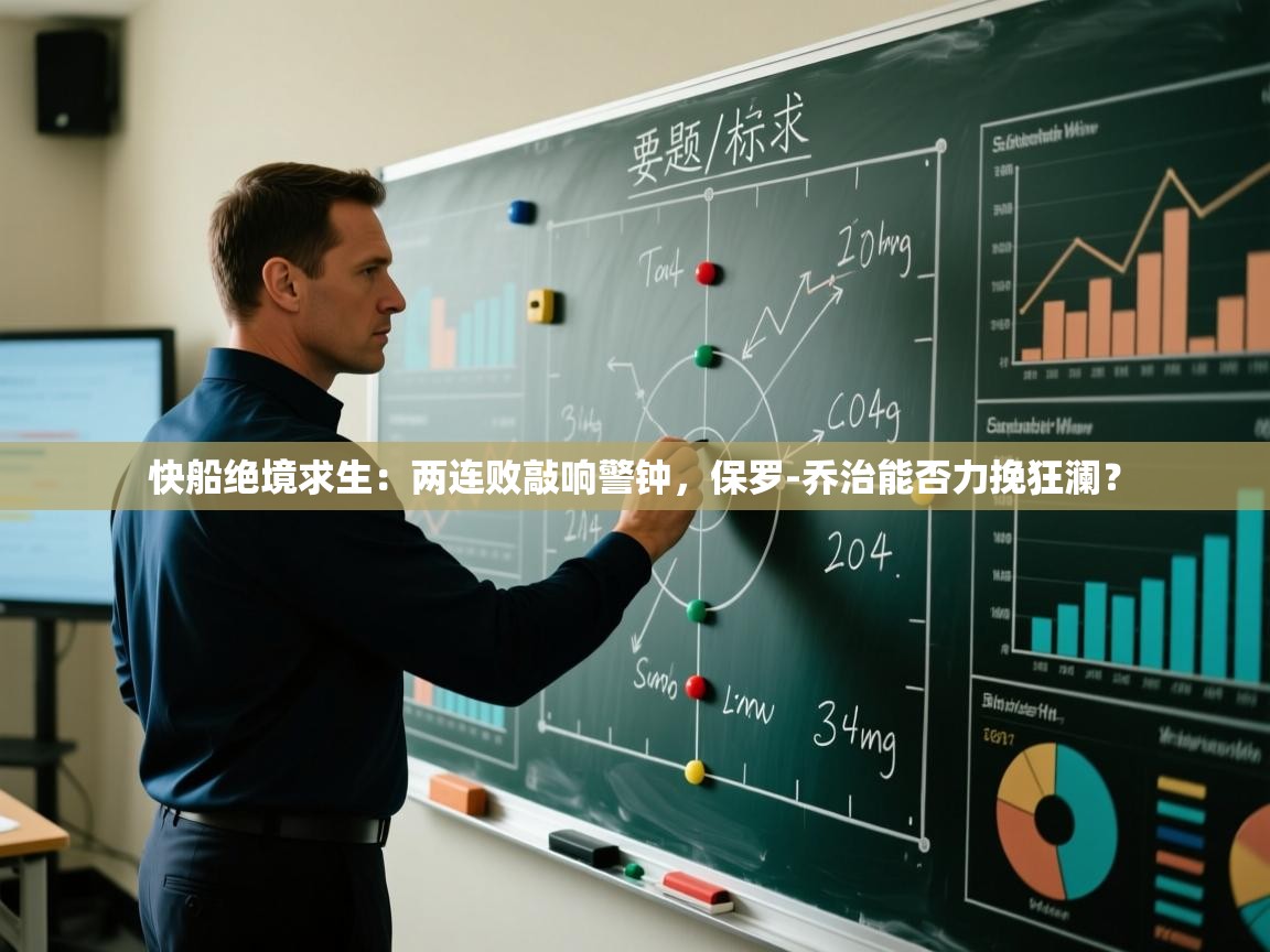 快船绝境求生:两连败敲响警钟,保罗-乔治能否力挽狂澜? 第2张