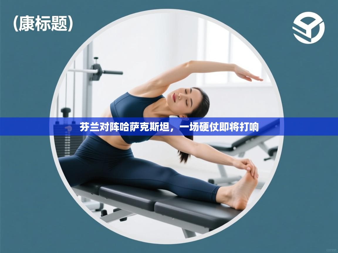 芬兰对阵哈萨克斯坦,一场硬仗即将打响 第2张