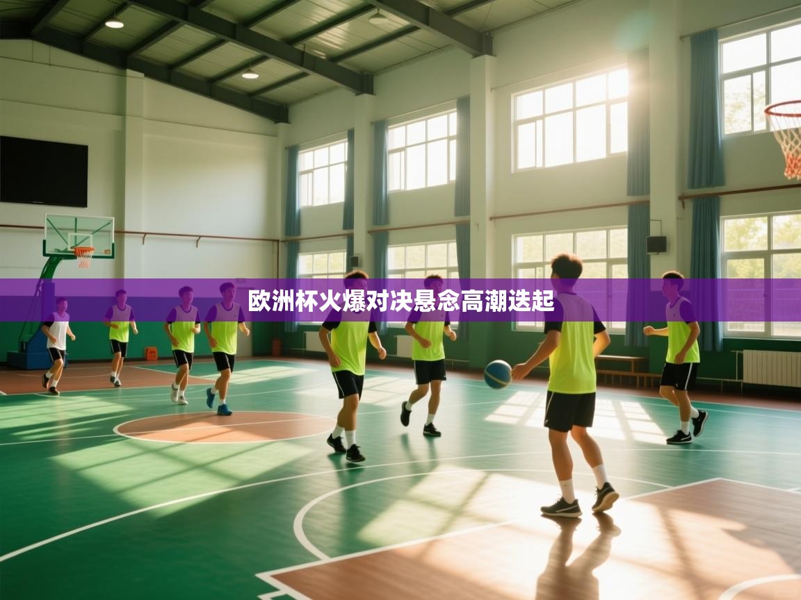 欧洲杯火爆对决悬念高潮迭起