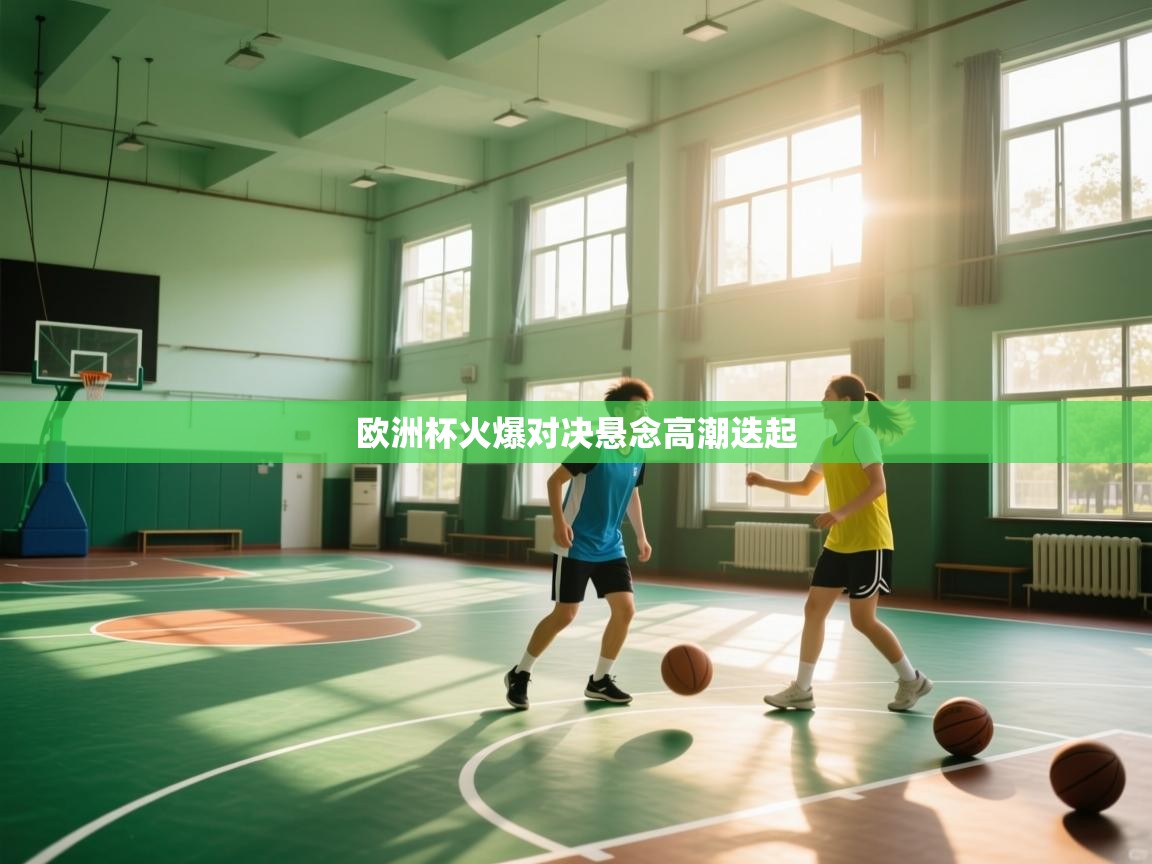 欧洲杯火爆对决悬念高潮迭起  第2张