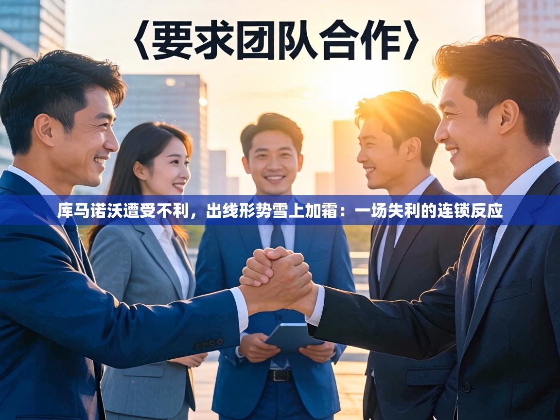 库马诺沃遭受不利,出线形势雪上加霜:一场失利的连锁反应 第2张