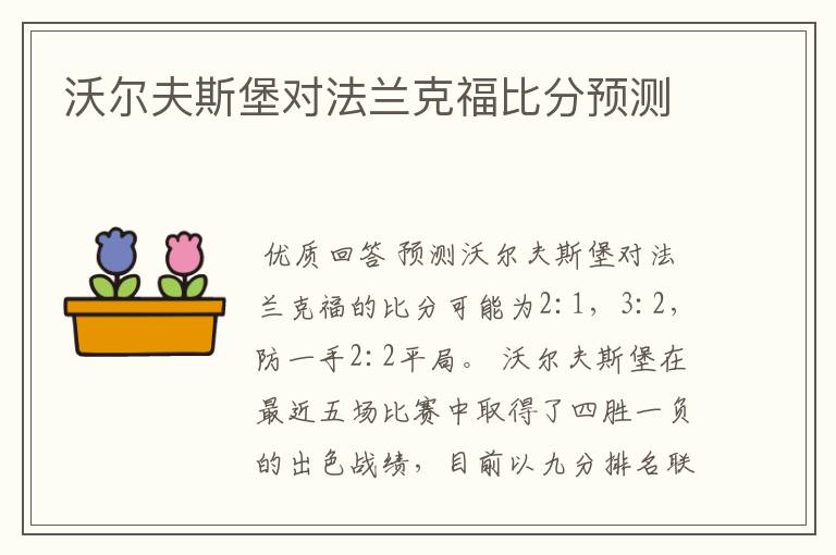 爱游戏网页版登录入口-关于沃尔夫斯堡主场不敌法兰克福，连续两轮失利的信息