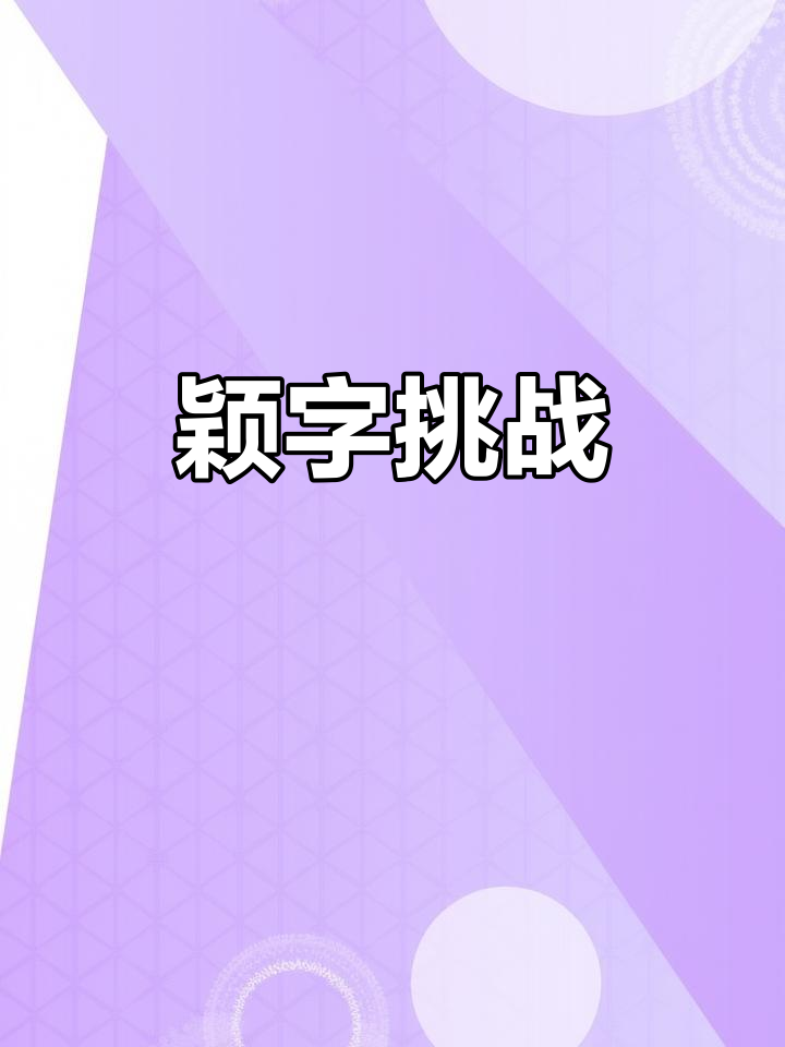 紧张的比拼即将上演，谁能笑到最后的简单介绍